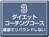 ダイエットコーチングコース